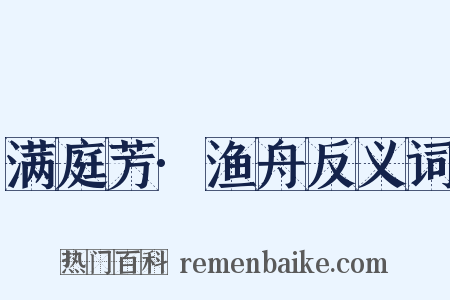满庭芳·渔舟反义词是什么意思的图片